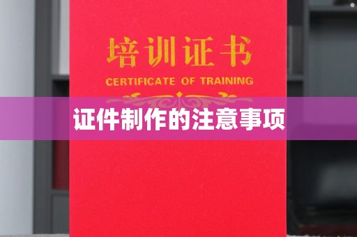 佳里证件制作的注意事项